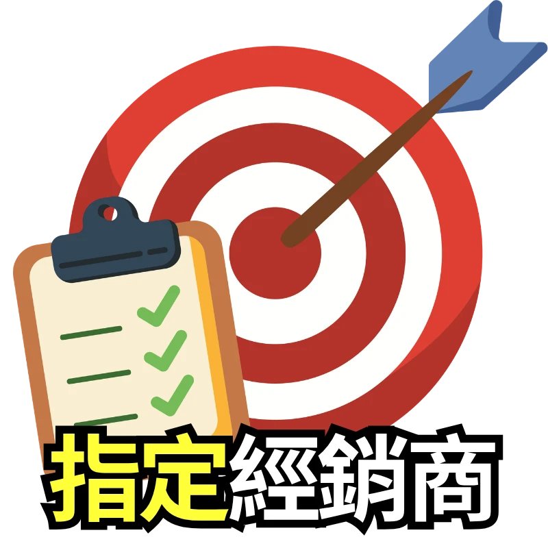 指定經銷說明