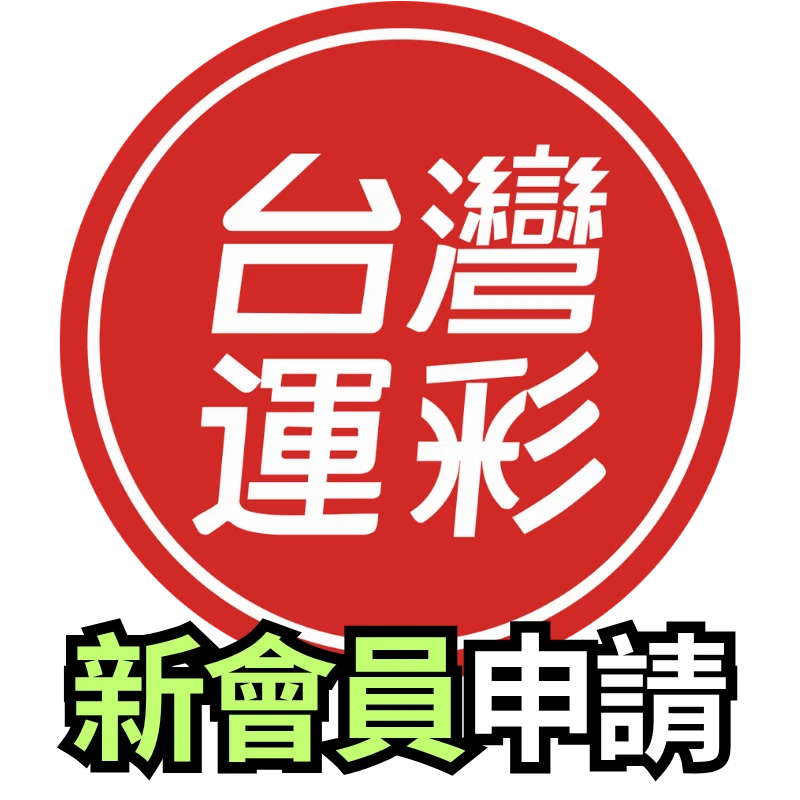 新會員申請