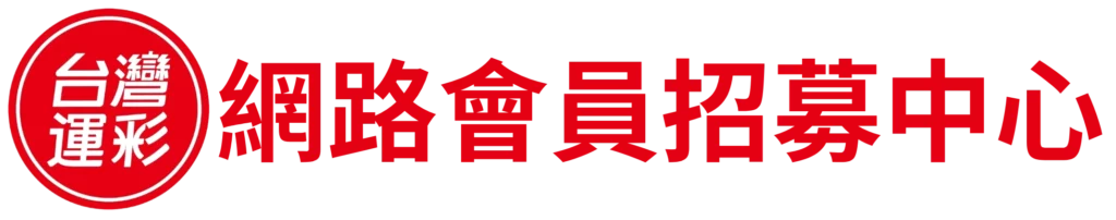網路會員招募中心